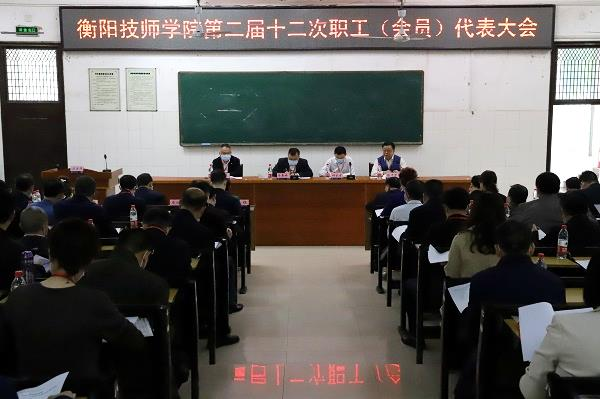 群策群力绘新篇，凝心聚魂谋发展 ——我院第二届十二次职工（会员）代表大会隆重召开
