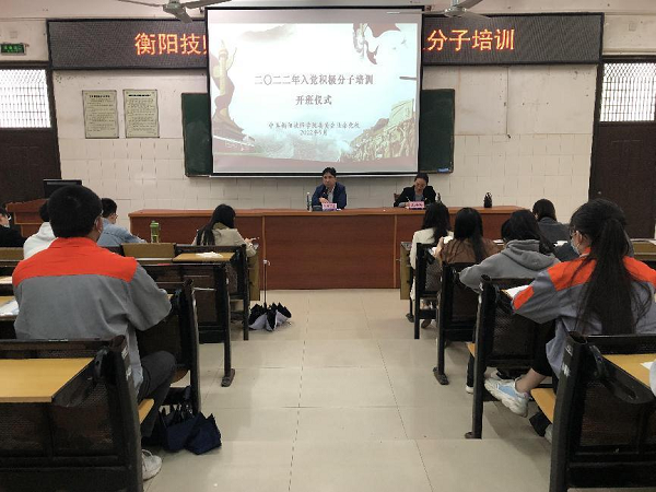 把牢入党“第一关”，做深做实“四个强化” ——学院业余党校举办入党积极分子培训班