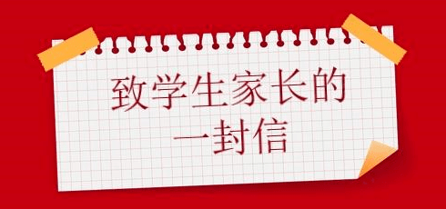 致学生及家长的一封信