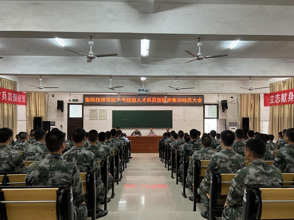 军梦启航正扬帆！衡阳技师学院召开专业技能人才兵员预征班集训动员大会