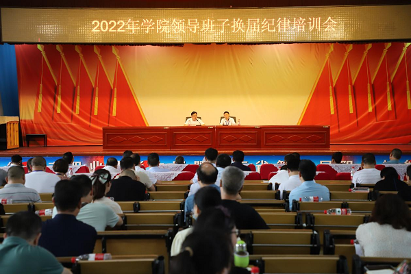 衡阳技师学院召开2022年领导班子换届纪律培训会议