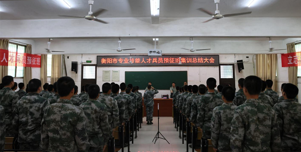 衡阳技师学院专业技能人才兵员预征班集训圆满结束
