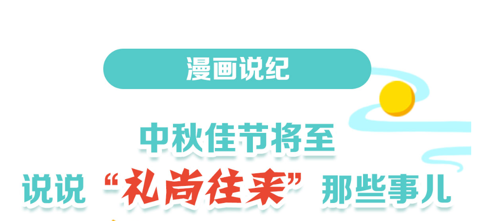 漫画说纪 | 中秋将至，这些“礼尚往来”要不得