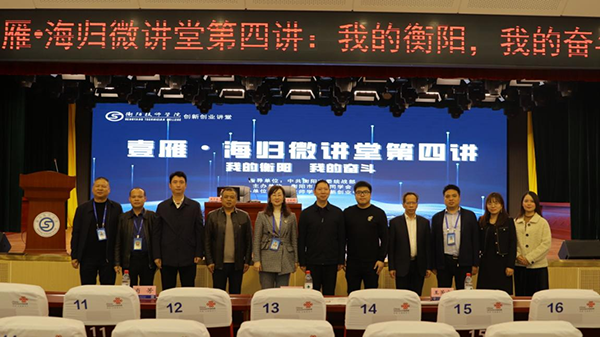 衡阳技师学院双创讲堂迎来海归学子细讲 