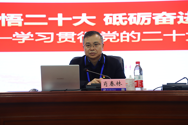 衡阳技师学院党委书记肖春林为师生宣讲党的二十大精神