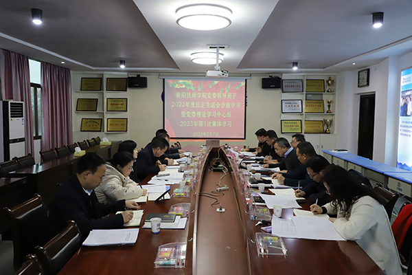 学院党委理论学习中心组举行2022年度民主生活会会前学习暨2023年第一次集体学习