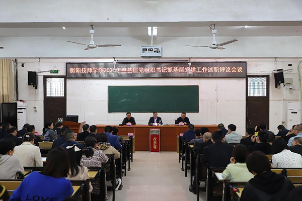 学院召开2022年度基层党组织书记抓基层党建工作述职评议会议