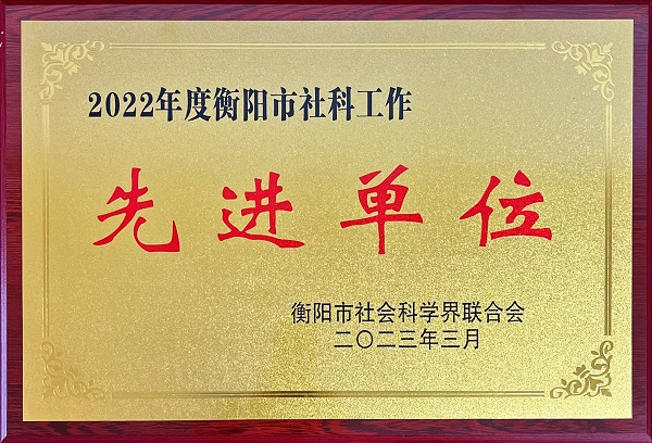 喜报：我院荣获2022年度衡阳市社会科学工作先进单位