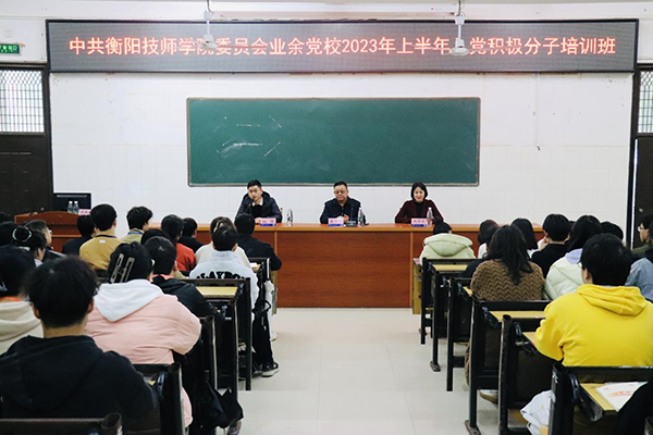 学院业余党校2023年上半年入党积极分子培训班开班