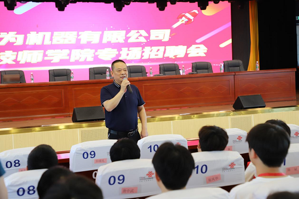 衡阳技师学院举行华为机器有限公司2023年专场招聘会