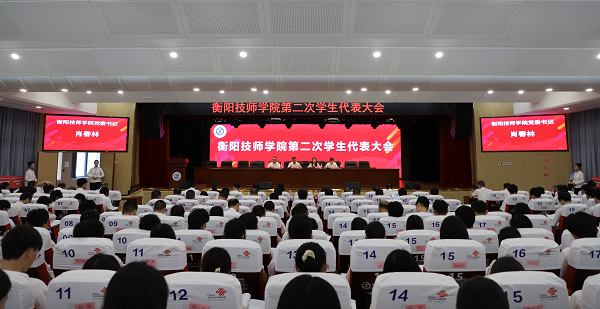 衡阳技师学院第二次学生代表大会胜利召开