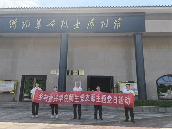 缅怀革命先烈 传承红色精神——乡村振兴学院师生党支部开展主题党日活动