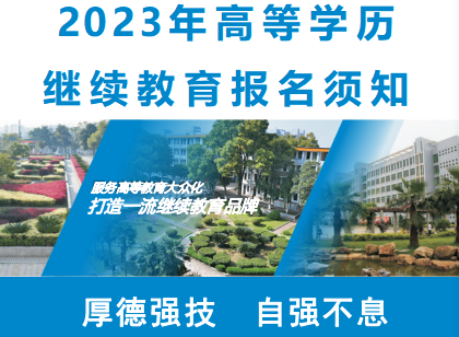 衡阳技师学院2023年高等学历继续教育报名须知