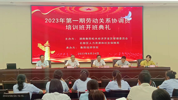 学院2023年第一期劳动关系协调员培训班开班