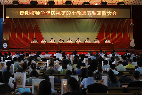 衡阳技师学院举行庆祝第39个教师节暨表彰大会