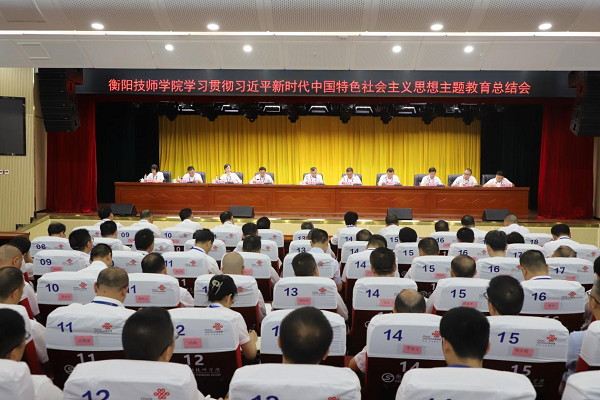 衡阳技师学院召开学习贯彻习近平新时代中国特色社会主义思想主题教育总结会