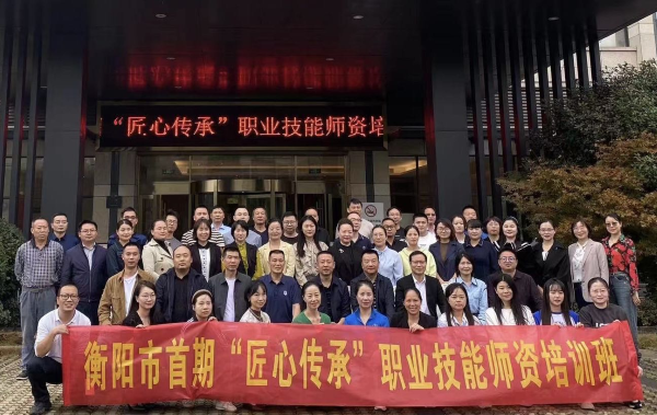 我院举办衡阳市首期“匠心传承”职业技能师资培训班