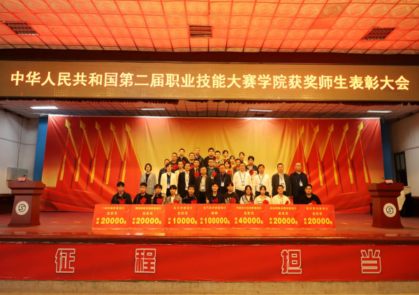 学院举行中华人民共和国第二届职业技能大赛获奖师生表彰大会