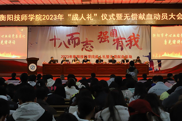 学院举行“十八而志，强国有我”成人礼仪式暨无偿献血活动