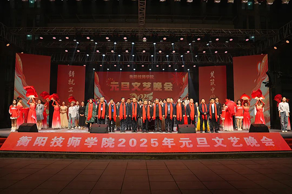 衡阳技师学院2025年元旦文艺晚会