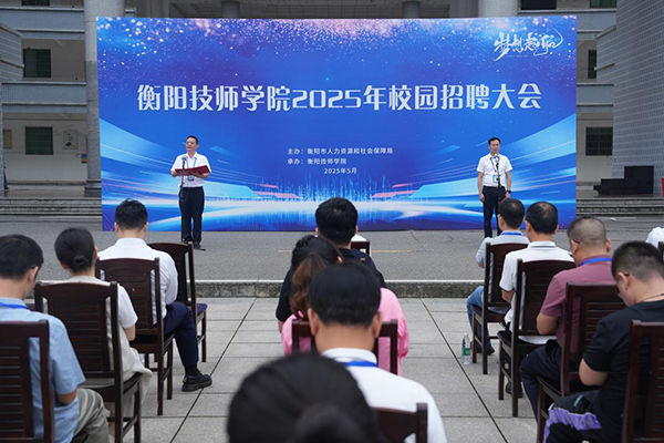 衡阳技师学院举行2025年校园招聘会