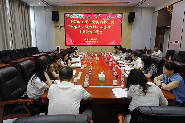 农工党衡南县工委“学规定、强作风、树形象”主题教育推进会在我院召开