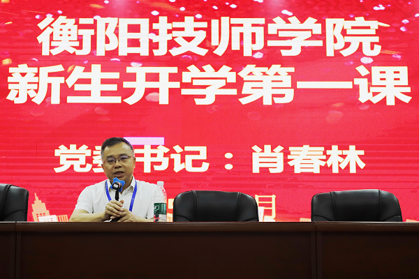 学院党委书记肖春林为2025级新生讲授“开学第一课”