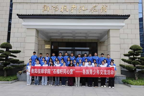 衡阳技师学院举行“石榴籽同心营”——各族青少年交流活动