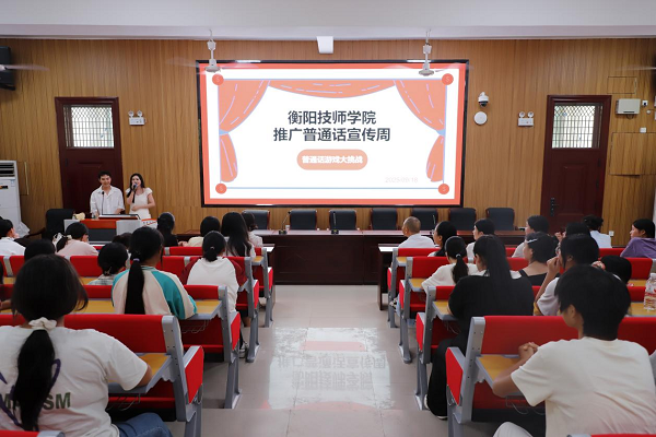 绕口令、猜词语轮番上阵！衡阳技师学院推广普通话宣传周活动燃动校园