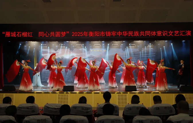 2025年衡阳市铸牢中华民族共同体意识文艺汇演在我院举行