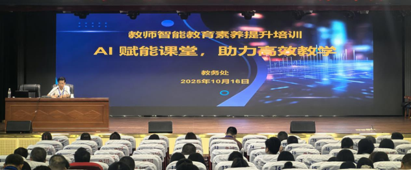 AI 赋能课堂！衡阳技师学院举办教师智能教育素养提升培训
