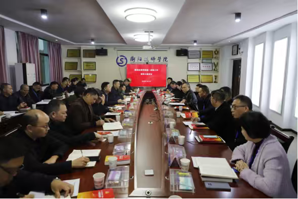 衡阳技师学院召开统一战线工作领导小组会议