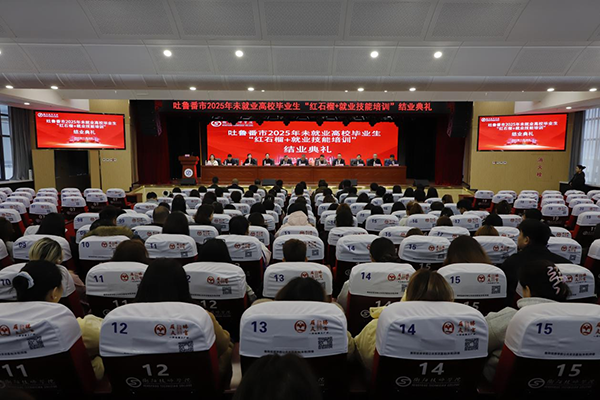 2025年吐鲁番市未就业高校毕业生“红石榴+就业技能培训”结业典礼在我院圆满举行