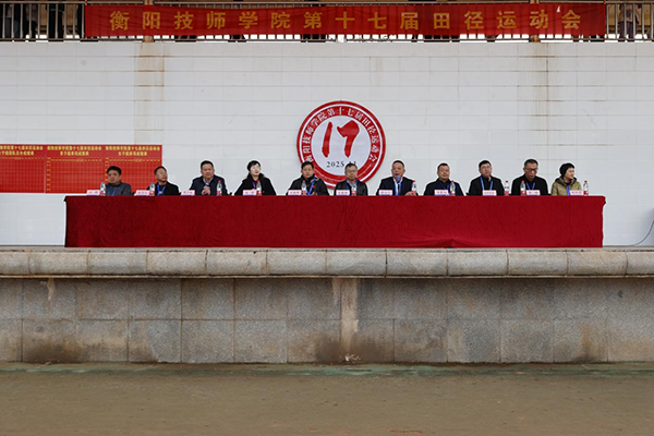 衡阳技师学院举行第十七届田径运动会