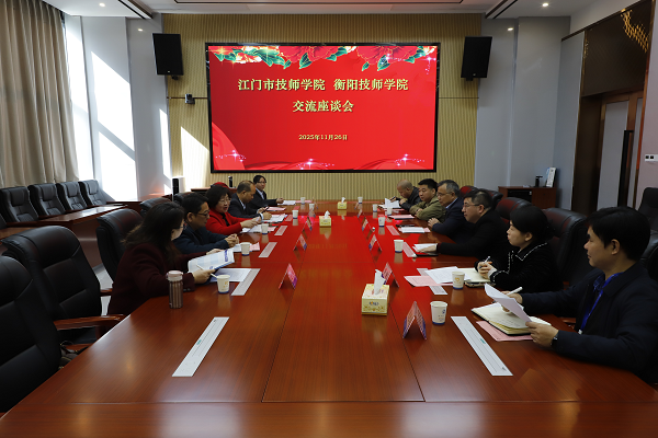 江门市技师学院来我院交流学习