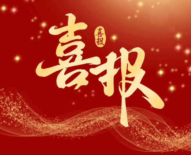 喜报！衡阳技师学院成功入选第48届世界技能大赛光电技术项目中国集训基地