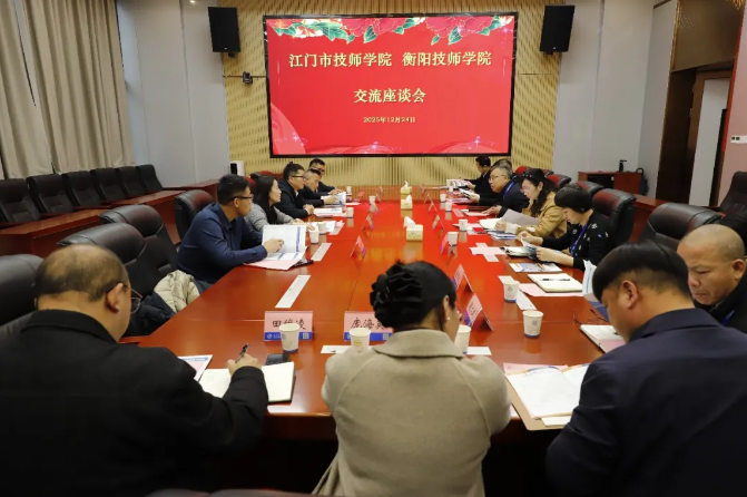 互学互鉴拓思路 协同发展谱新篇——江门市技师学院来我院交流学习