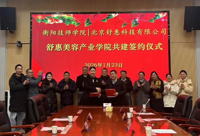 学院与北京舒惠科技有限公司举行“舒惠美容产业学院”签约仪式