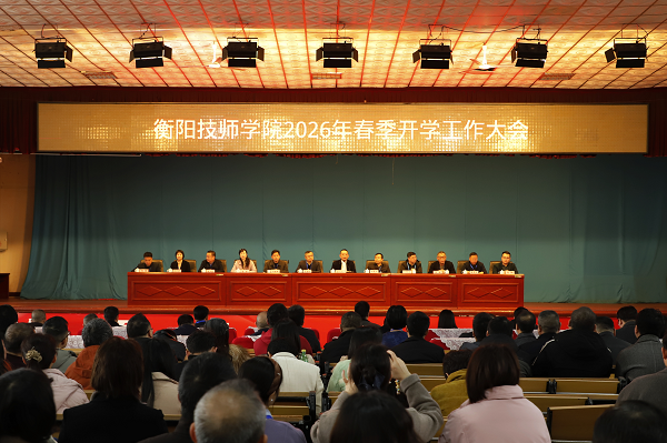 学院召开2026年春季开学工作大会
