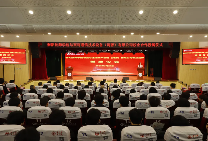学院与西可通信技术设备(河源)有限公司举行校企合作授牌仪式