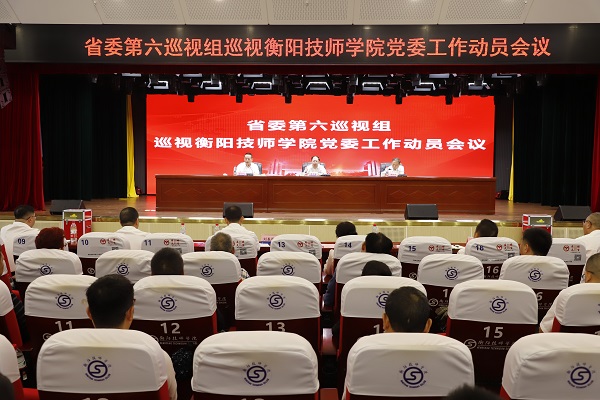 省委第六巡视组巡视衡阳技师学院党委工作动员会召开