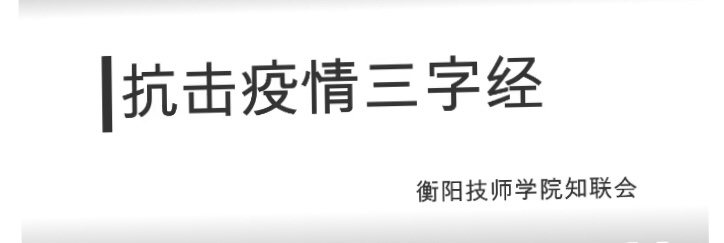 衡阳技师学院知联会：抗疫“三字经”