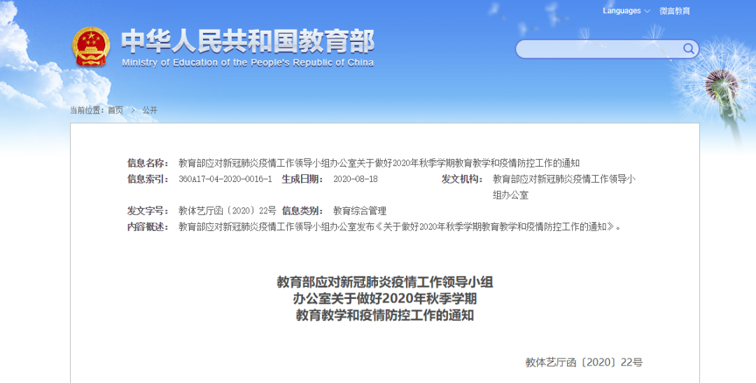 全面恢复教育教学秩序！教育部部署做好2020年秋季学期教育教学和疫情防控工作