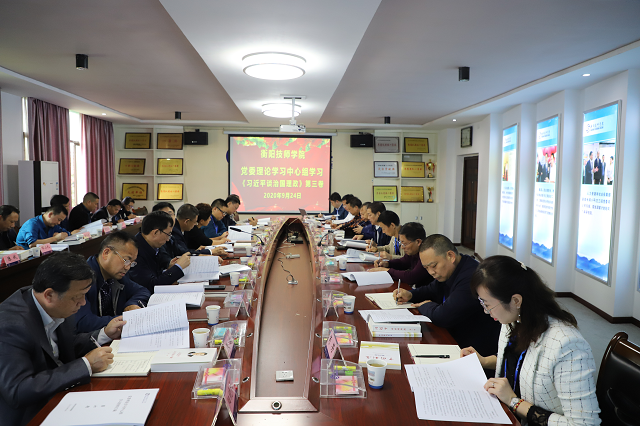 学院党委理论学习中心组专题学习研讨《习近平谈治国理政》第三卷