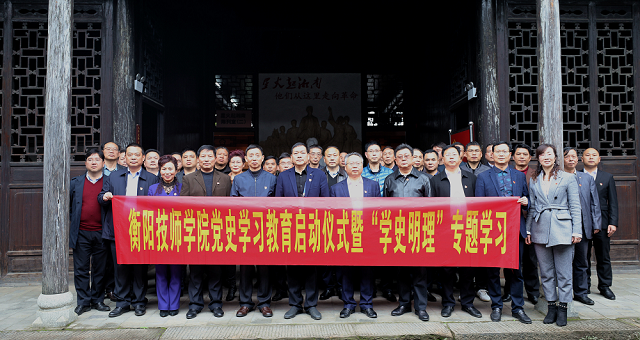 党史学习教育| 衡阳技师学院赴湘南学联纪念馆开展“学史明理”专题学习研讨