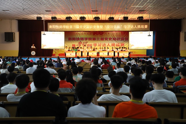 衡阳技师学院举行第三届党史知识竞赛暨“学习强国”学习达人挑战赛