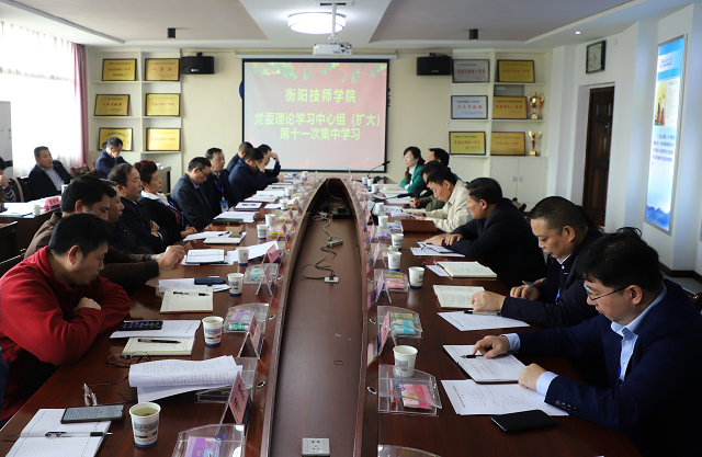 学院党委理论学习中心组（扩大）举行第十一次集体学习