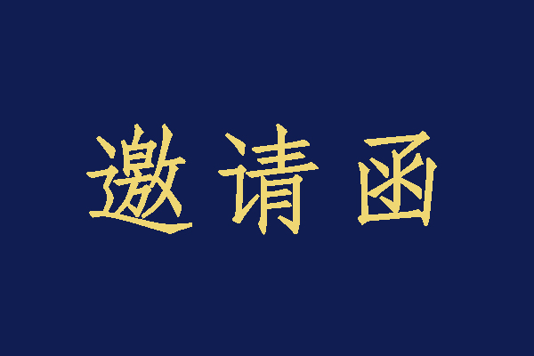 衡阳技师学院2023年校园招聘大会暨第五届技能文化节启动仪式邀请函