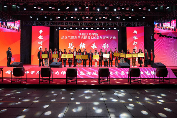 学院举行纪念毛泽东诞辰130周年系列活动总结表彰