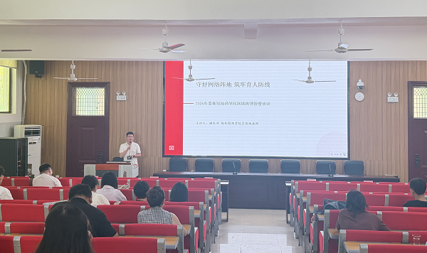 学院举办2026年网络舆情管理培训